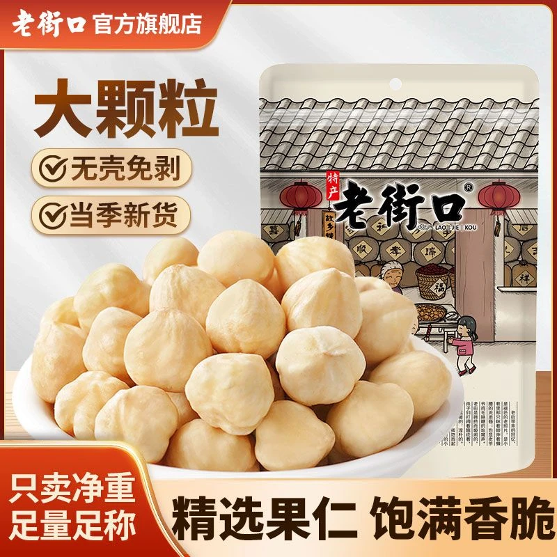 老街口原味熟榛子仁250g袋大颗粒烘焙新货特产每日坚果干果零食