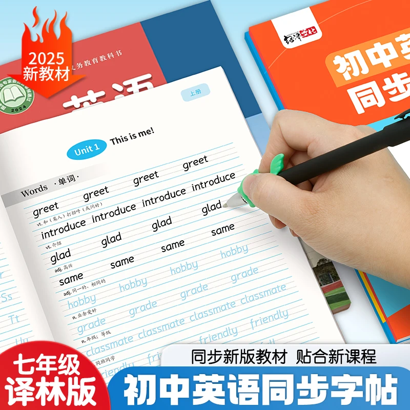 2025秋江苏译林版初中七八九年级上册下册英语单词同步字帖描红本
