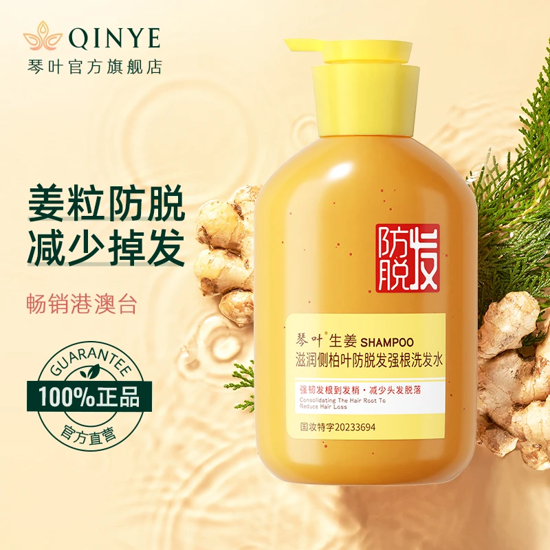 QINYE/琴叶防脱发强根洗发水生姜滋润侧柏叶控油蓬松洗发露正品