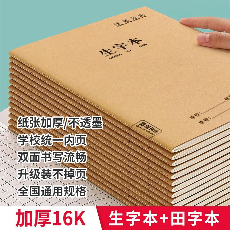 生字本16K作业本小学生统一精品牛皮方格练习本笔记本批发练字厚