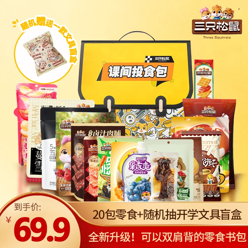 【三只松鼠】开学季_大书包零食礼1781g三只松鼠休闲生日礼物3斤dy