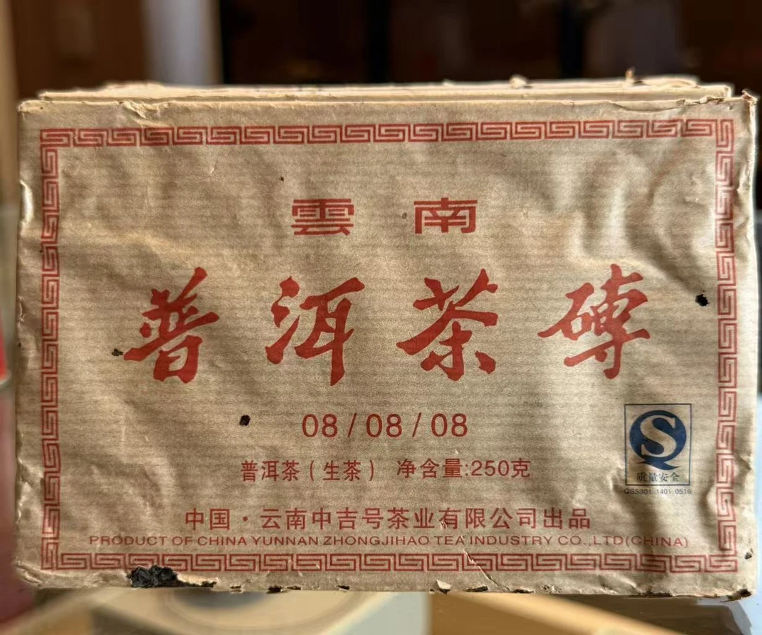 2008年 中吉号 首批易武奥运青砖 250g/一砖  生（实际以直播为准）
