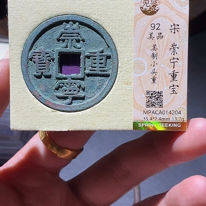 铜觅泉评级92分崇宁