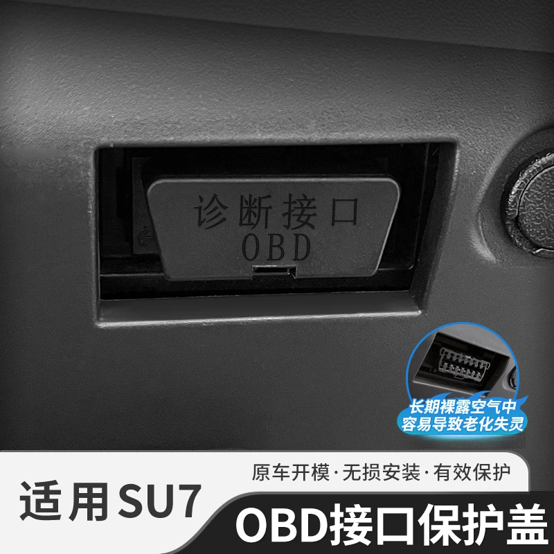 适用于SU7车载OBD保护盖电脑诊断接口防水防尘防护罩内饰用品配件