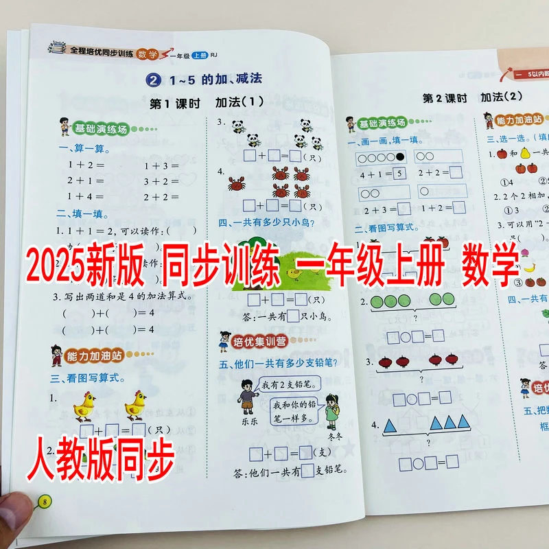 2025秋季新改版同步训练人教版一年级上册数学配套课本一课一练