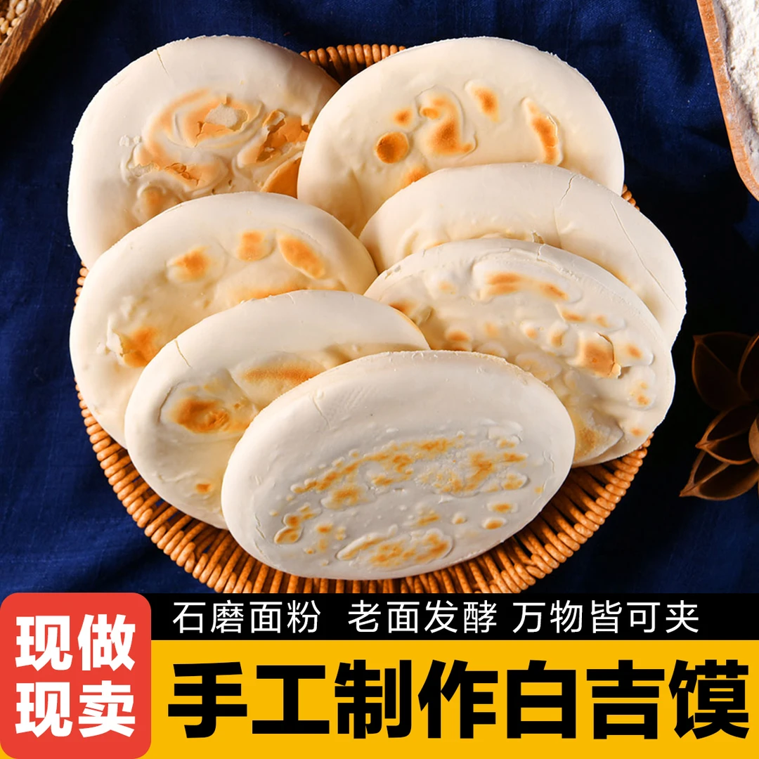 陕西陕北西安汉中榆林白吉馍肉夹馍饼底白吉饼烧饼锅盔   包邮