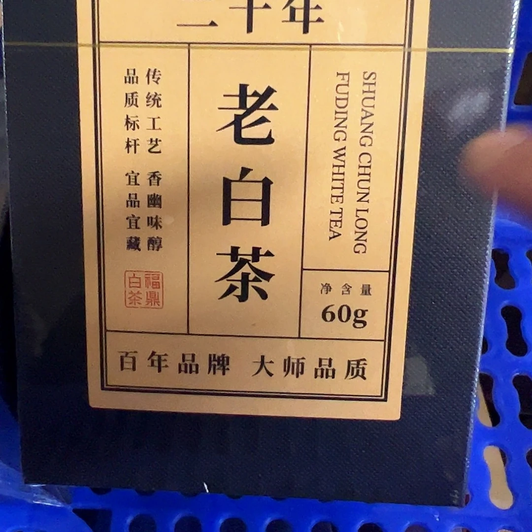 老白茶紫砂二十年老白茶60克