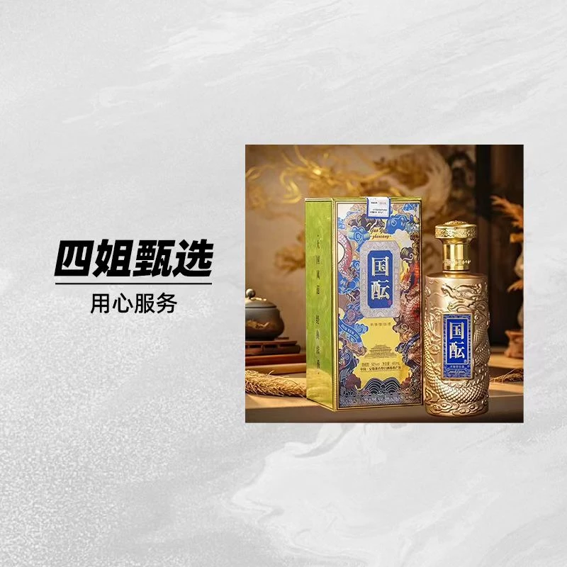 酒尺巷【四姐专属】国酝 金樽60 礼盒装400ml浓香型纯粮白酒52度