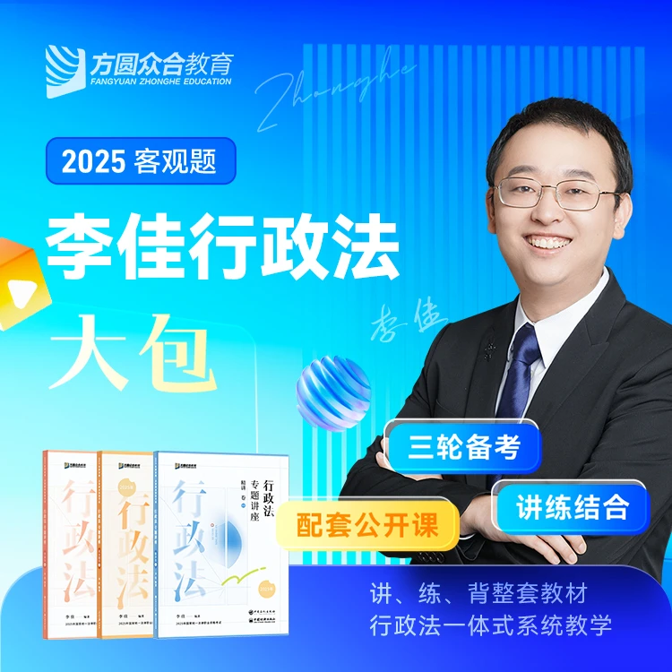 2025众合法考客观题李佳行政法大包精讲真金题冲刺背诵课程