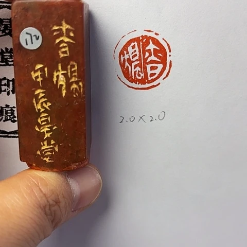 青田石印石篆刻作品