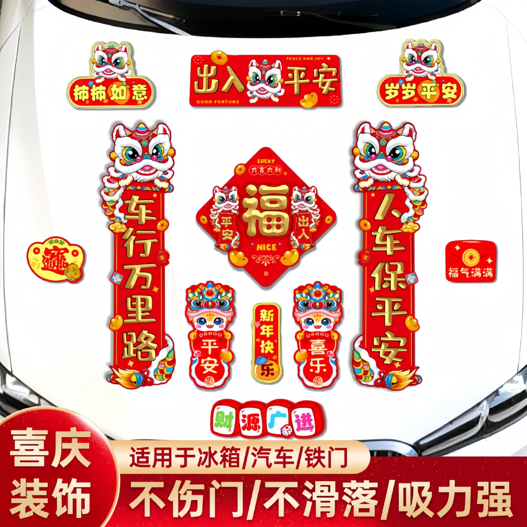 磁吸车对联2026马年新款春节家用春联汽车货车磁吸迷你小对联磁贴
