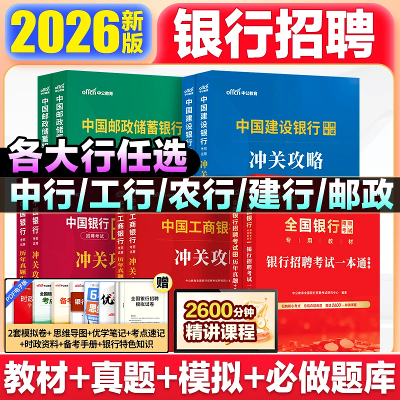 2026全国银行招聘教材真题试卷春季校招刷题秋招交通邮政工农商建