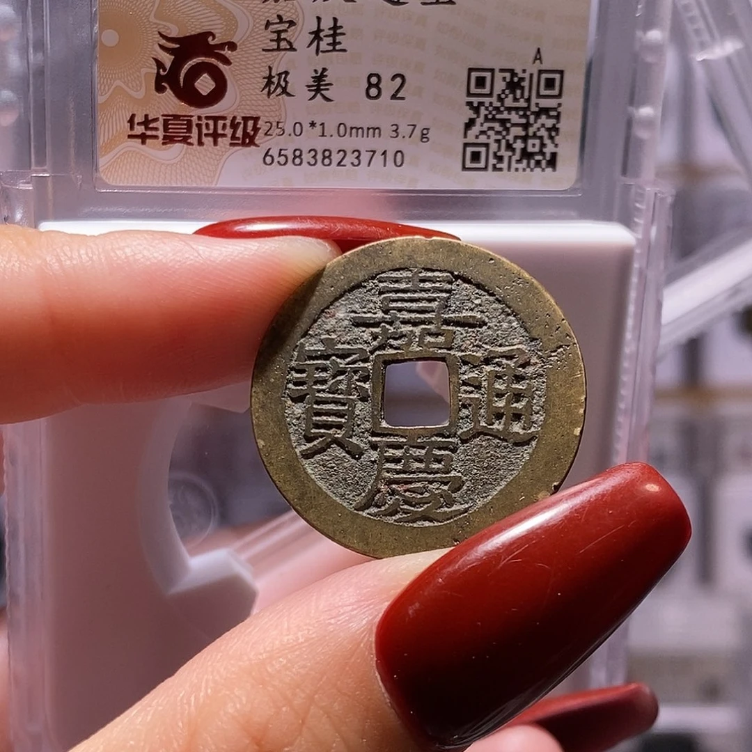 铜嘉庆 桂25+ 华夏82，3710