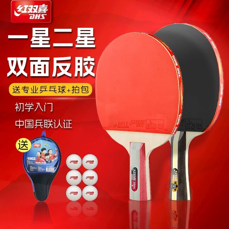 DHS/红双喜红双喜乒乓球拍一星二星入门新手娱乐训练直拍横拍套装