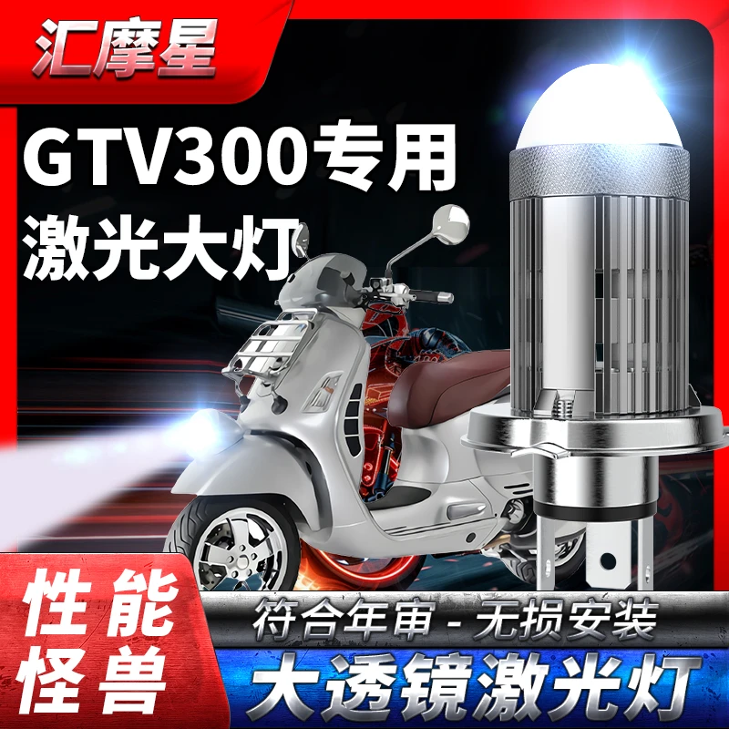 Vespa比亚乔GTV300摩托车LED透镜大灯改装远近光灯泡维斯帕