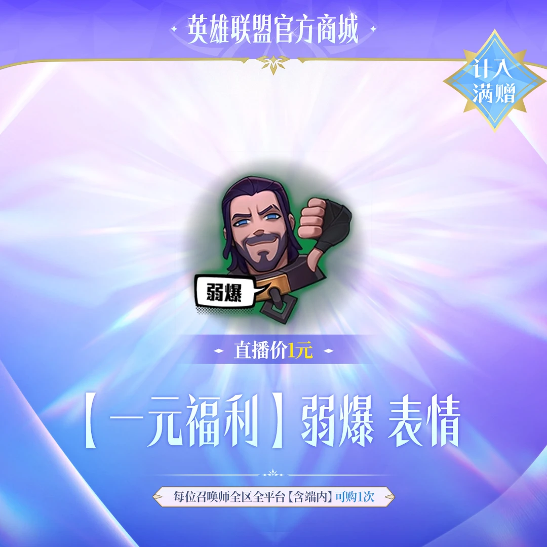 【1元福利】弱爆表情【英雄联盟】官方直充