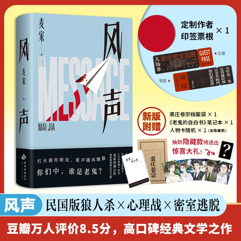 风声（2025版） 签章版（新版附送精美赠品，民国版狼人杀×心理