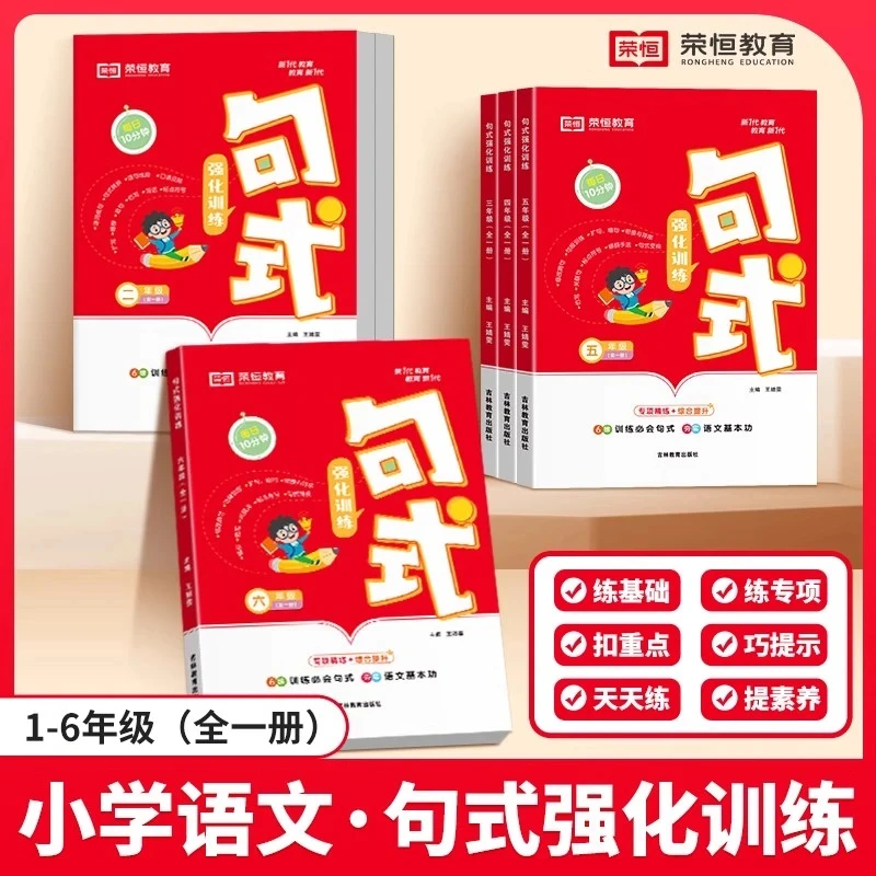 小学语文句式训练大全专项练习书人教小学生1-6年作文好词好句