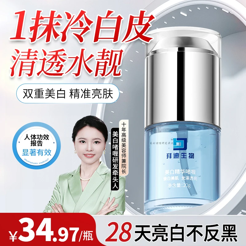 拜迪生物美白精华液啫喱脖子黑腋下黑胳膊肘关节黑私密焕白