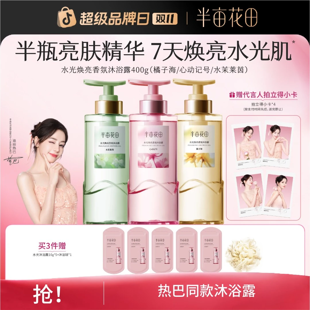 【双11大促】热巴同款半亩花田水光焕亮香氛沐浴露滋润留香洗澡ST
