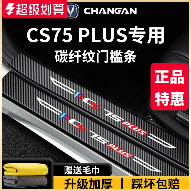 适配长安第四代CS75PLUS车内装饰用品第三代脚踏板门槛条保护CS75