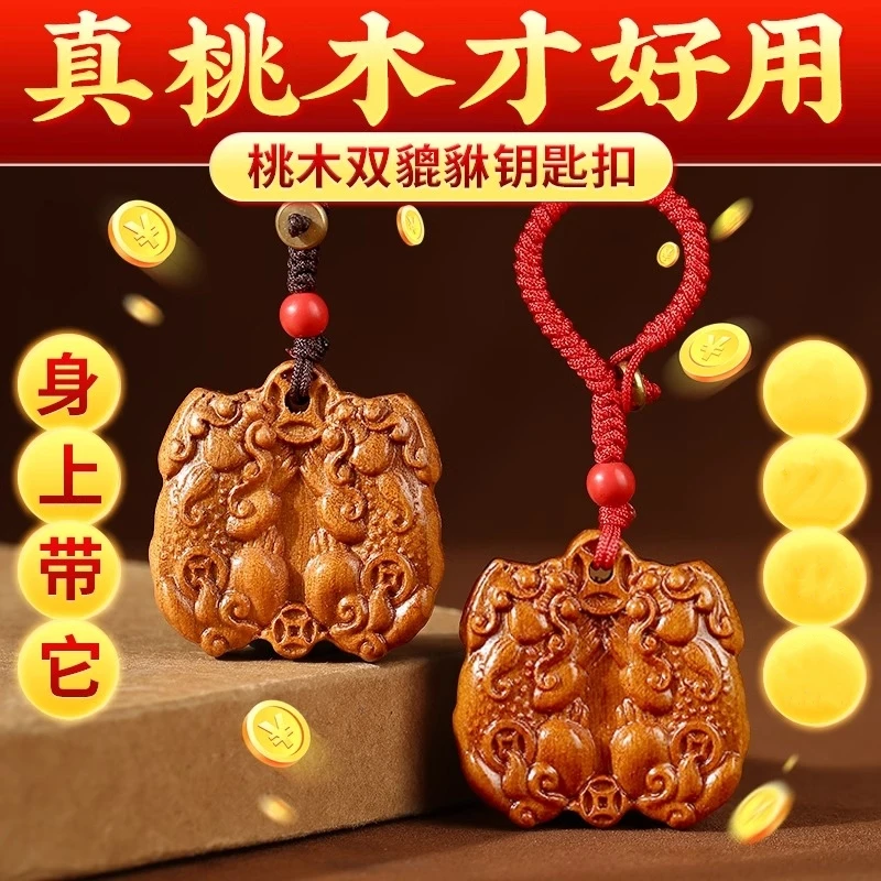 【老师推荐】桃木公母貔貅挂件送礼佳品护身车钥匙挂件桃木饰品