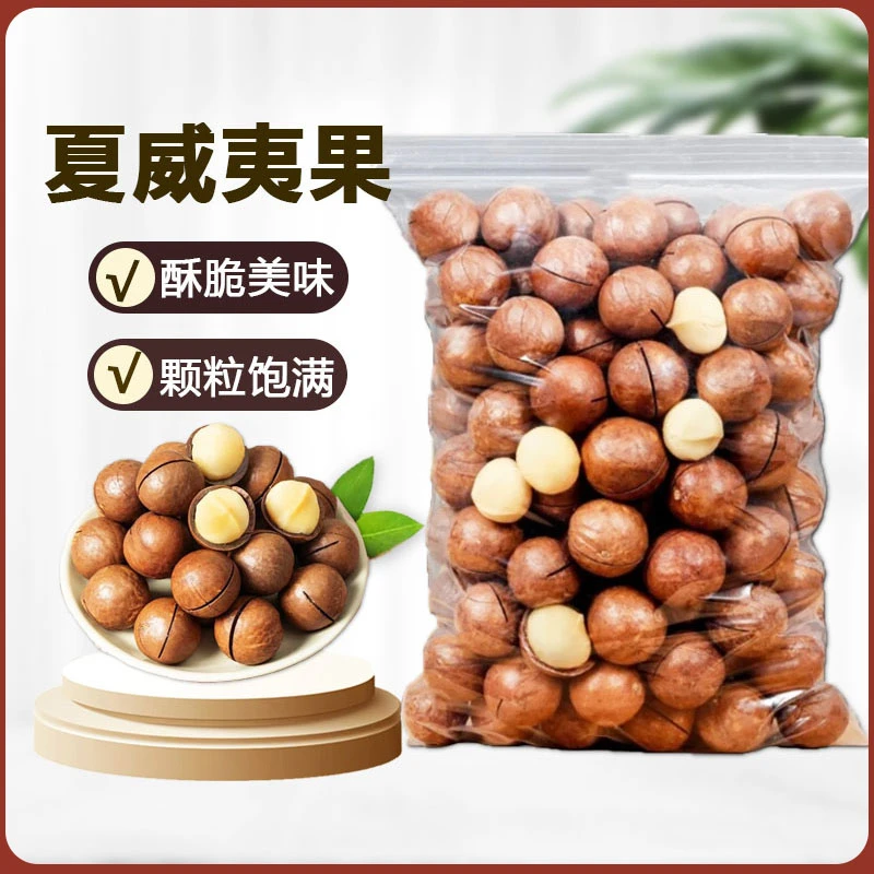 【两斤装】1000g新货精选大颗粒夏威夷果酥脆饱满奶香坚果炒货送礼