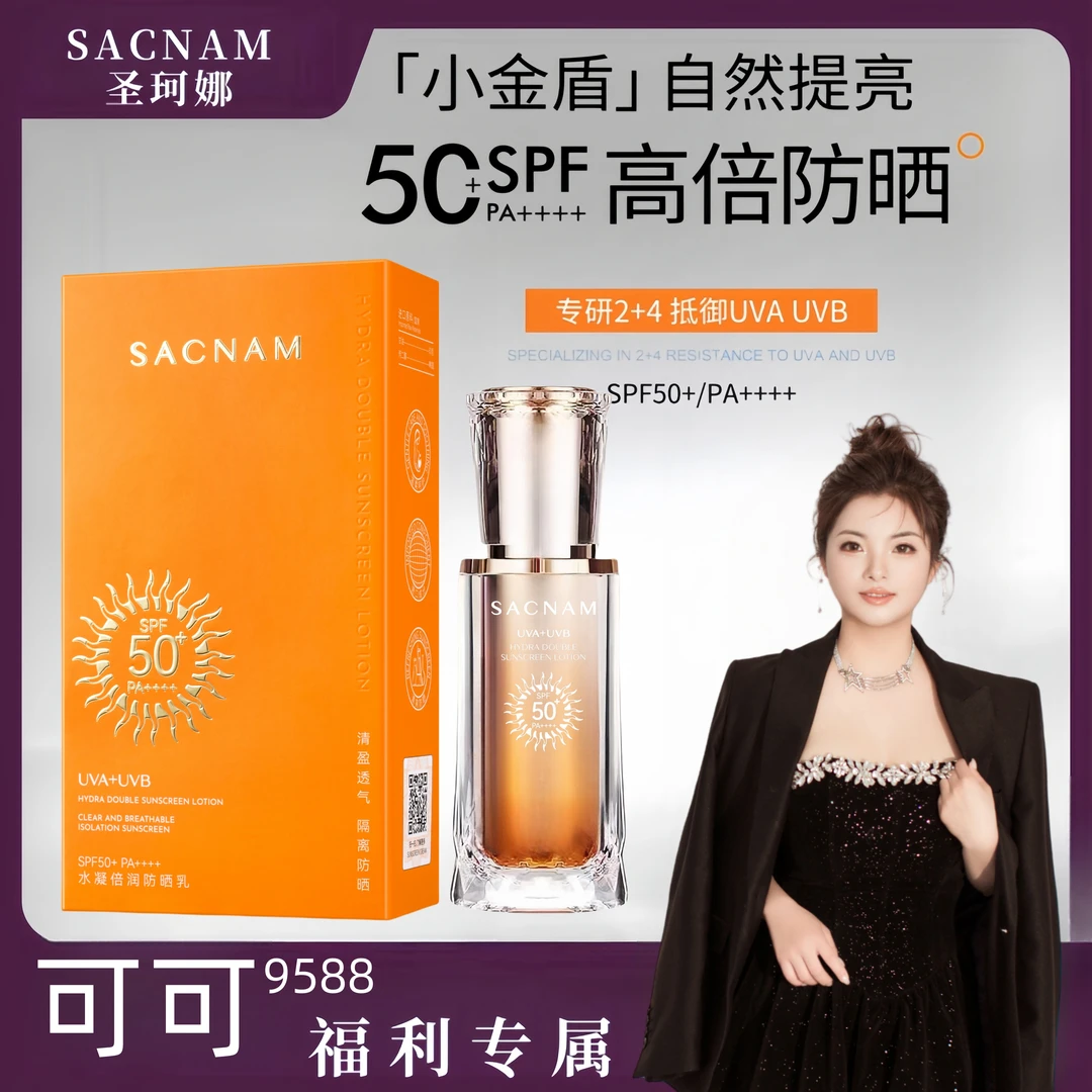 【可可专属】【送试用装】SACNAM安鸿雨水凝倍润防晒霜SPF50+PA++++