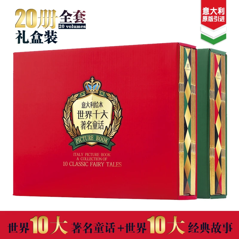 清仓！【猿编程童书】意大利绘本世界十大经典故事、著名童话各10册套