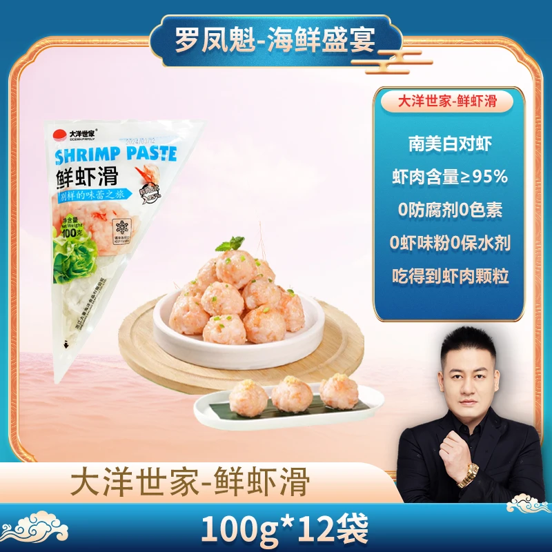 【罗凤魁专属】大洋世家 鲜虾滑100g袋装火锅虾丸营养虾肉12袋装