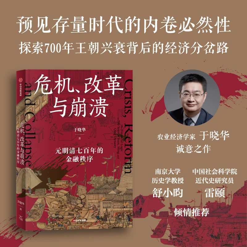 危机、改革与崩溃 : 元明清七百年的金融秩序 经济史、金融史 图书