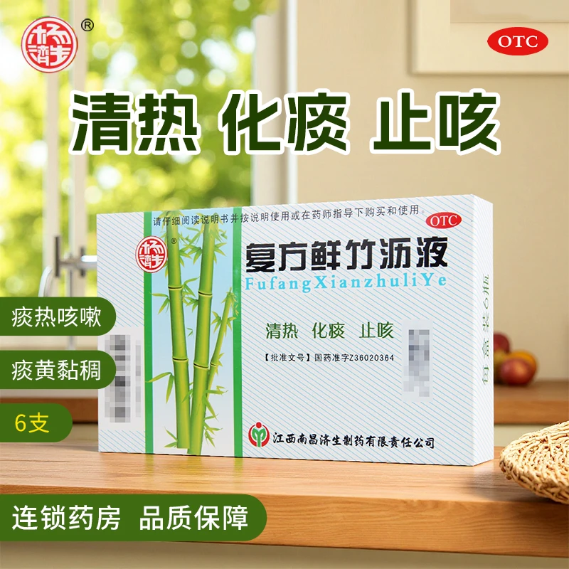 杨济生复方鲜竹沥液 20ml*6支清热化痰止咳用于痰热咳嗽