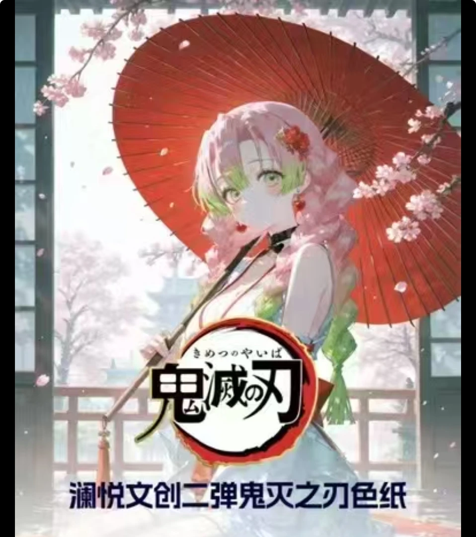 【澜悦文创二弹】【鬼灭之刃】二创动漫鬼灭工艺收藏色纸（默认代拆）