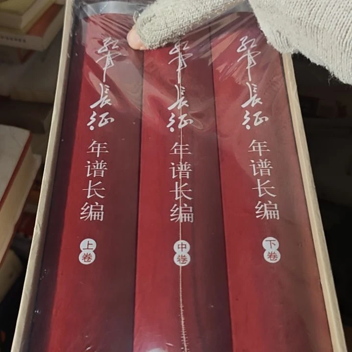 长征年谱三本一套精装库存书