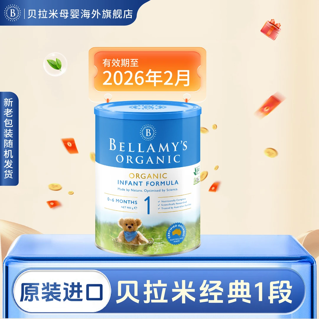 【测试链接】贝拉米经典有机1段HMO婴幼儿配方奶粉进口0-6月900g/罐