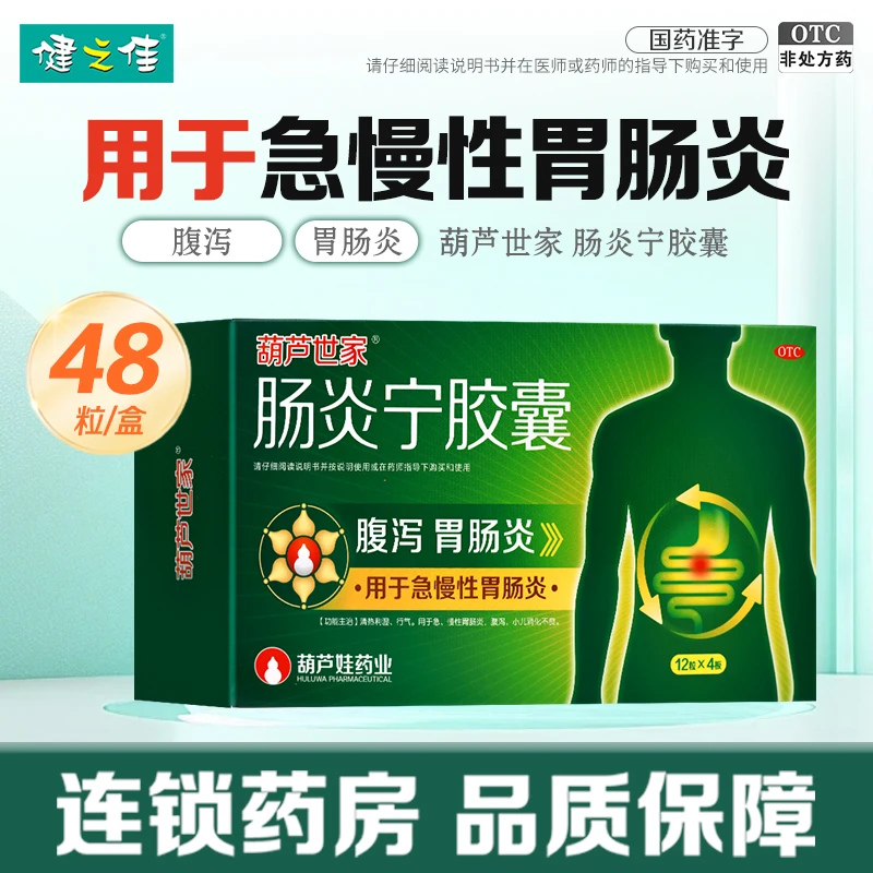 葫芦娃药业 葫芦爸 肠炎宁胶囊 0.3g*48粒 清热利湿 行气 急慢性胃肠炎 腹泻 小儿消化不良