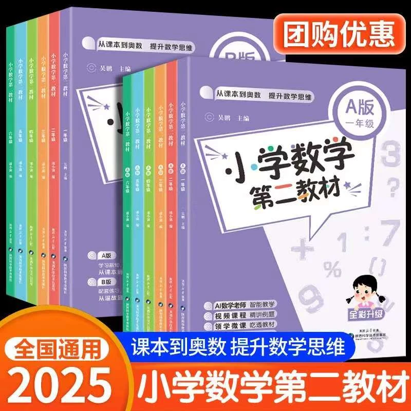 小学数学第二教材A.B版1-6年级通用-举一反三数学逻辑数学教材