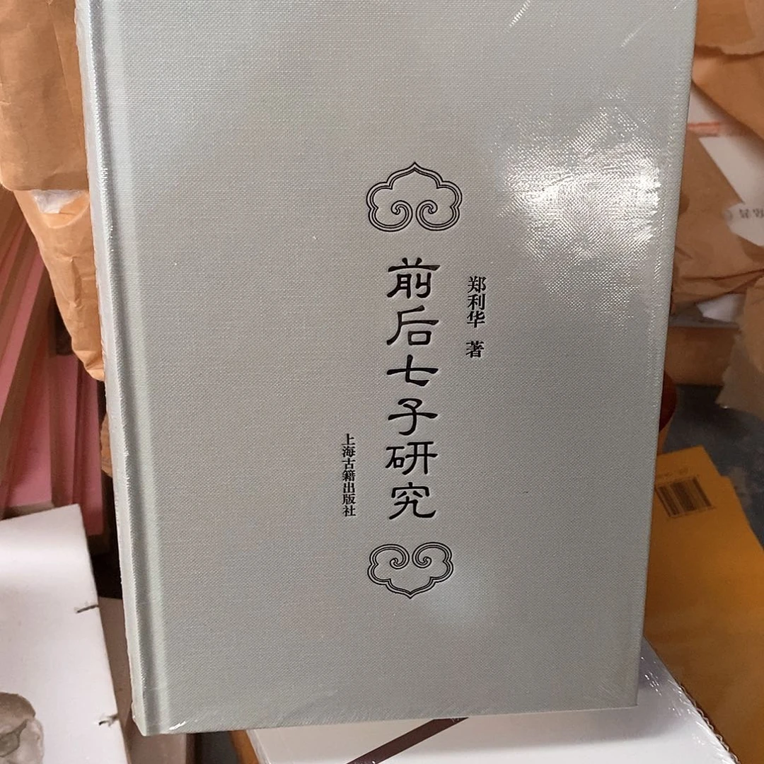 前后七子研究……