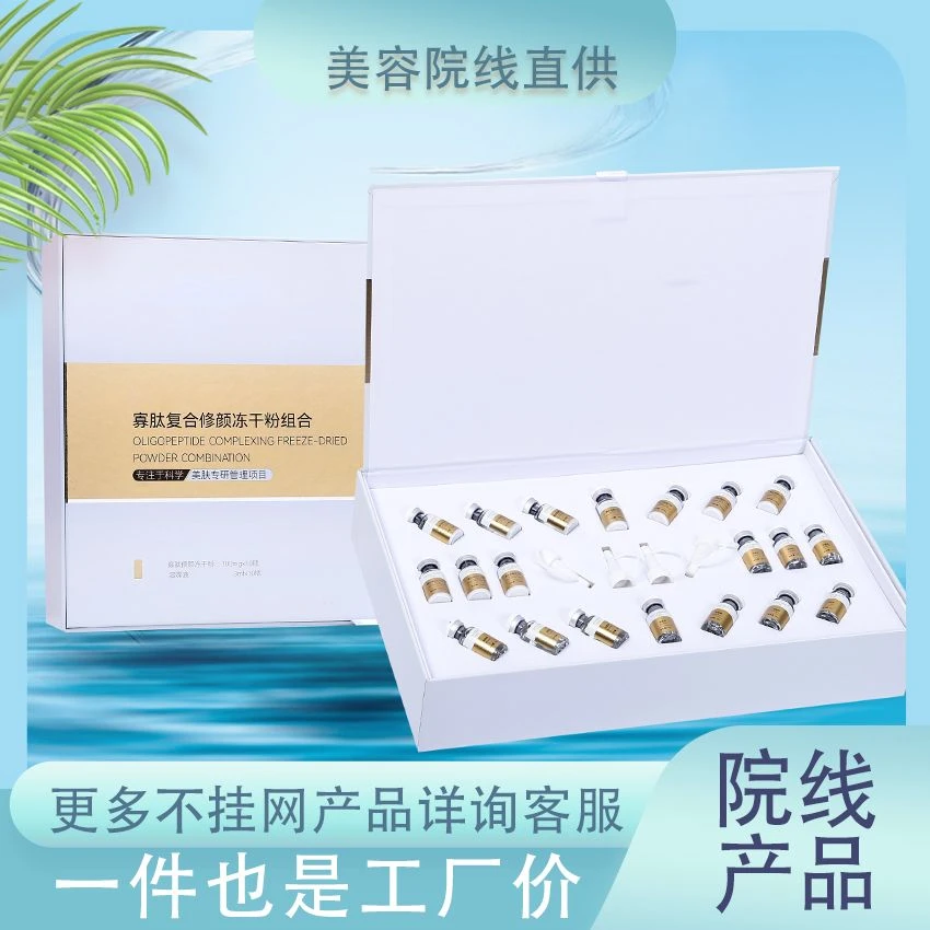 【面护优选】面部寡肽复合冻干粉组合院线产品直供