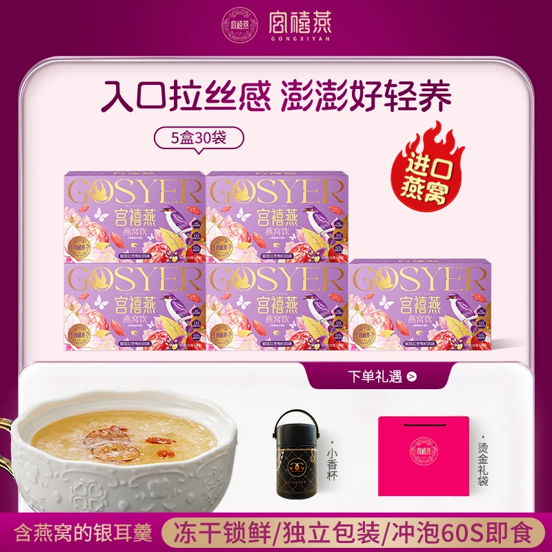 宫禧燕印尼燕窝红枣冻干银耳羹5盒即食早餐孕妇滋补长辈送礼