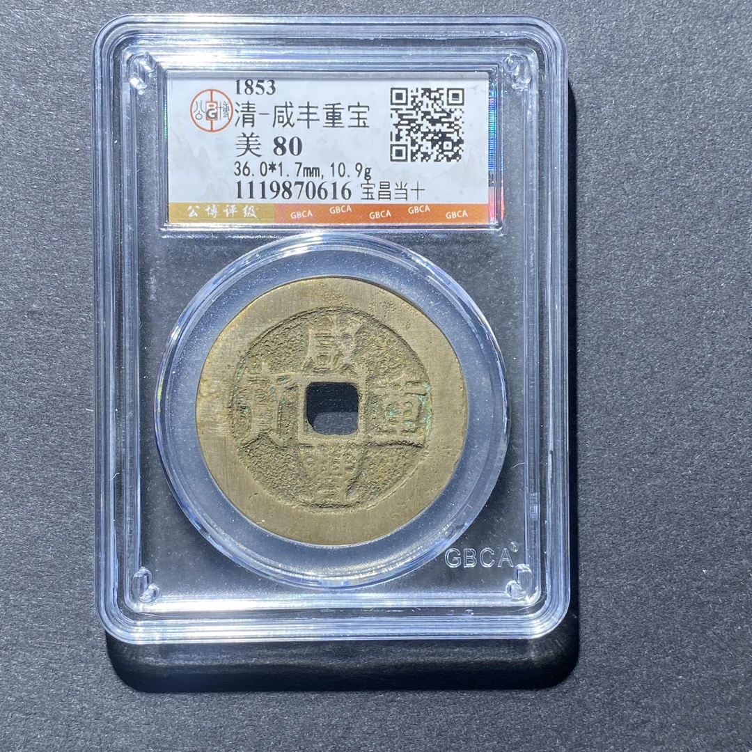 X926-108咸丰重宝0616 cm-20--