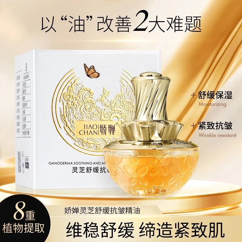 JIAOCHAN娇婵灵芝舒缓抗皱精粹精油紧致抗皱精油