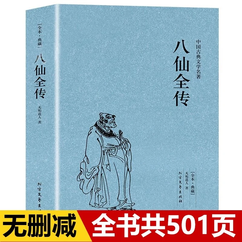 八仙全传足本典藏中国古典文学名著 清无垢道著完整版无删减八仙
