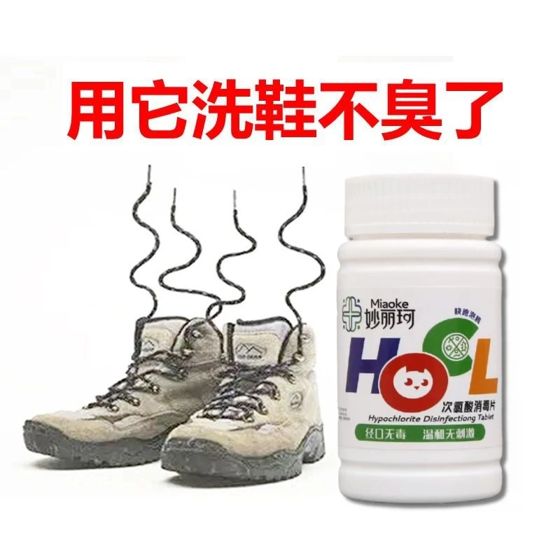 妙丽珂鞋袜除臭杀菌消毒片防脚气汗味家用袜子鞋臭除味神器次氯酸
