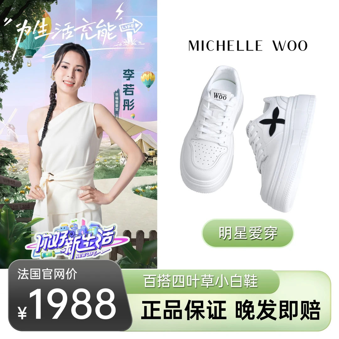 Michelle Woo法国巴黎国民四叶草小白鞋四季可穿超舒适百搭不出错