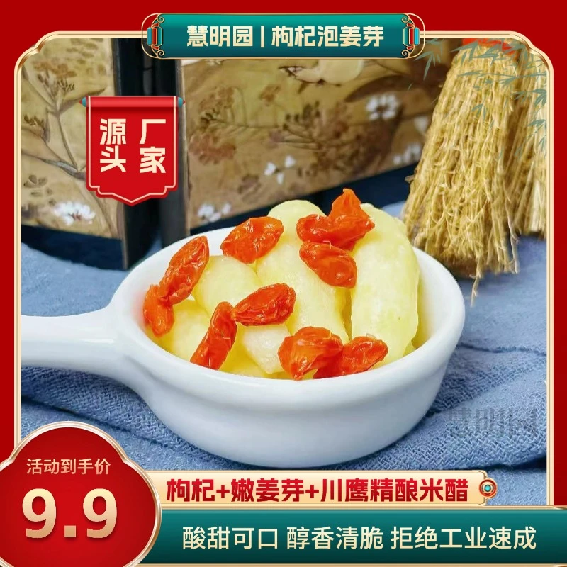 慧明园醋泡嫩姜芽传统小吃枸杞脆嫩爽口嫩姜芽（水晶瓶）