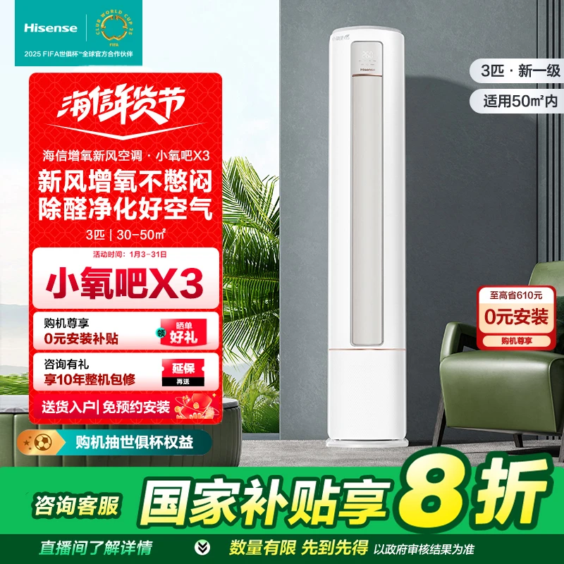 【国补专属】海信空调大3匹小氧吧X3增氧新风新一级智能变频柜机