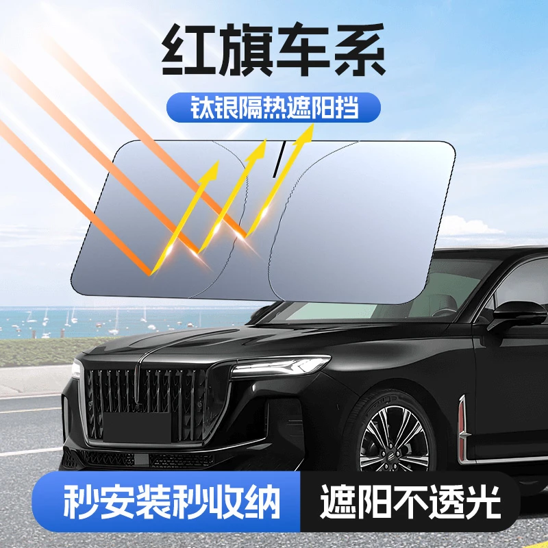 【适用红旗】汽车防晒隔热遮阳挡车用遮光前档车载板车内升级加厚