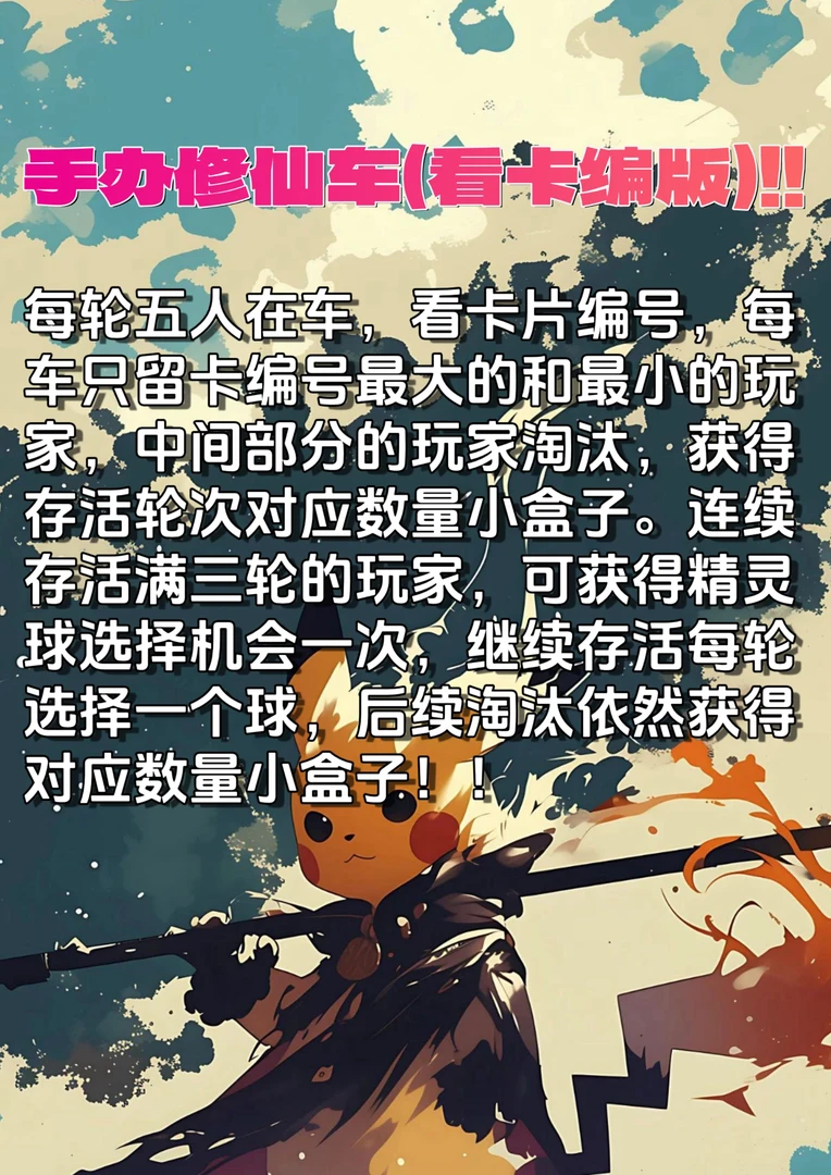 【修仙车】修仙登顶选精灵球
