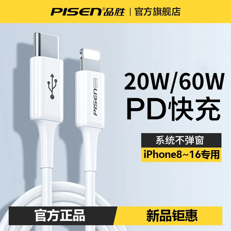 品胜原装数据线PD快充适用苹果6~16加长加粗低温不伤机快速充电线